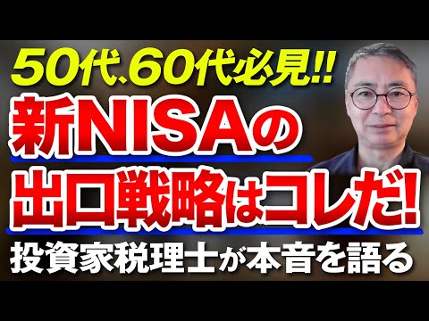 50代、60代必見！！ 新NISAの出口戦略はこれだけで良い！ 投資家税理士が本音を語る