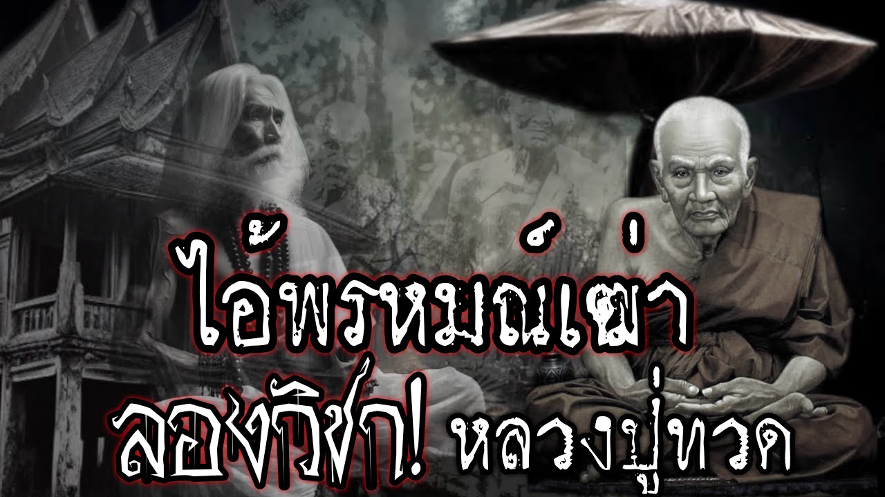 ไอ้พรหมณ์เฒ่า!ลองวิชา!หลวงปู่ทวด มึงเข้ามาเลยถ้ามึงแน่จริง! ตำนานเรื่องเล่าขานพระผู้ทรงอภิญาวิชาขลัง