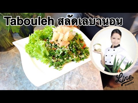 วีดีโอ: สลัดโอเรียนเต็ล Tabouleh