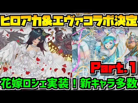 ジューンブライド大幅強化！ヒロアカコラボ決定！パズドラ公式放送まとめPart.1!【パズドラ】