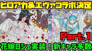 ジューンブライド大幅強化!ヒロアカコラボ決定!パズドラ公式放送まとめPart.1!【パズドラ】 ジューンブライド大幅強化!ヒロアカコラボ決定!パズドラ公式放送まとめPart.1!【パズドラ】