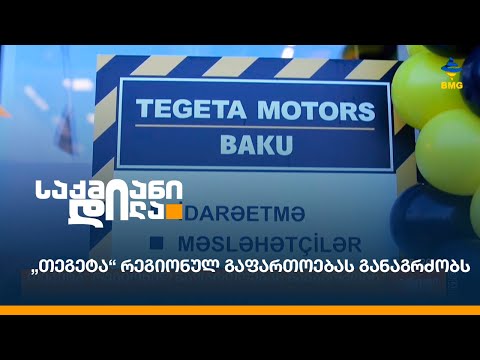 „თეგეტა“ რეგიონულ გაფართოებას განაგრძობს