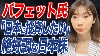 【強い日本株】バフェット氏も注目するこれから伸びる日本株とその理由について分かりやすく解説します！【インバウンド/投資】
