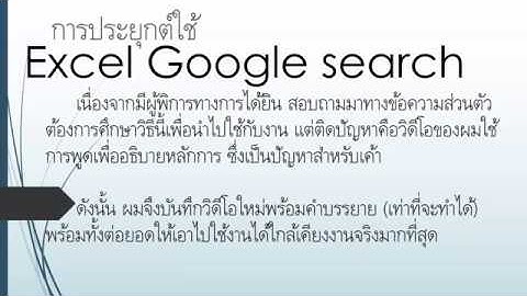[Excle Fever] Google search by excel VBA (ประยุกต์ใช้)