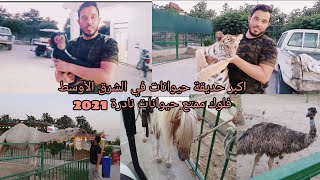 حديقة الحيوانات في#اربيل |اكبر حديقة حيوانات في الشرق الأوسط |حيوانات نادرة مهددة بالانقراض