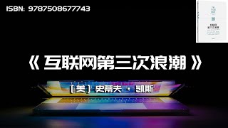 《互联网第三次浪潮》一本关于互联网未来的书