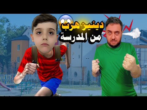 دينيز هرب من المدرسة بأول يوم دوام شو صار معو أصعب يوم