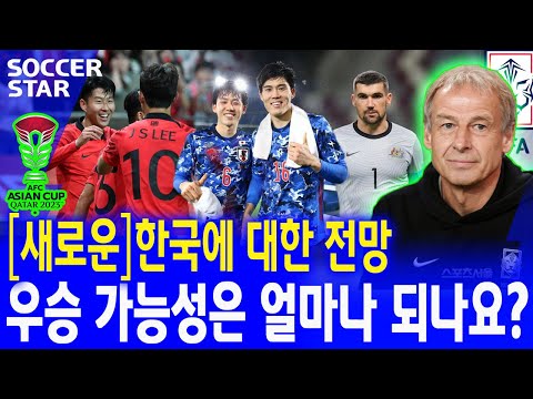 슈퍼컴퓨터 예측, 2023 AFC 아시안컵 &#39;한국 우승&#39; 가능성은! 과연 일본을 이길 수 있을 것인가?