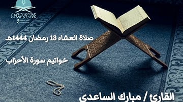 صلاة العشاء 13 رمضان 1444هـ، خواتيم سورة الأحزاب، القارئ / مبارك الساعدي