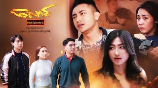 လောင် - Mini-Episode - 2