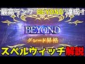 【シャドバWB】最高ランクBEYONDに到達した最強スペルウィッチ解説！【シャドウバース】