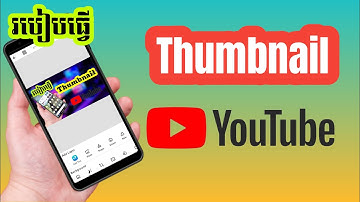 [Ep20] របៀបធ្វើ Thumbnail YouTube តាមទូរស័ព្ទដៃ | How to Create YouTube Thumbnail