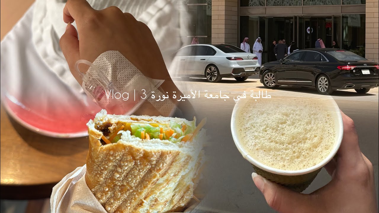 Vlog 3 | ‎يوميات طالبة في جامعة الأميرة نورة 👩🏻‍⚕️🎥