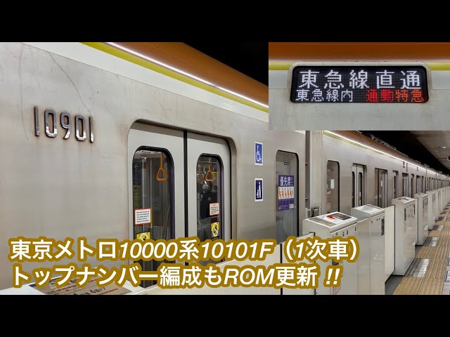 東武　10000系　側面　ナンバー　プレート