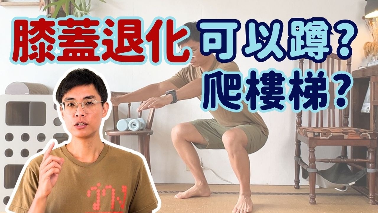膝蓋退化可以蹲、爬樓梯嗎? 5個深蹲分級練習及2個上下階梯練習 縮圖