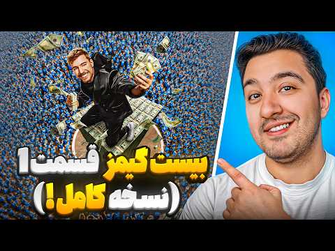 فصل 2  بیست گیمز قسمت 1 نسخه کامل!مستر بیست با دوبله فارسی!