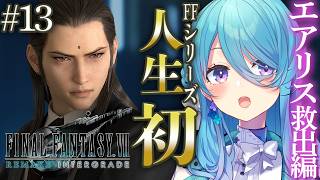 【FF7R】人生で初めてのFINAL FANTASYシリーズ✨#13 神羅の建物の中でエアリスを探す！※ネタバレを含みます【初見歓迎】【ユノ・ミハナダ / MEWLIVE】[JP/EN]
