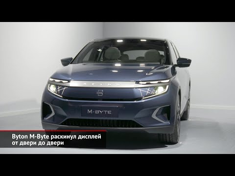 Byton M-Byte с экраном 48 дюймов — электромобиль от создателей БМВ и Ниссанов | Новости с колёс №506