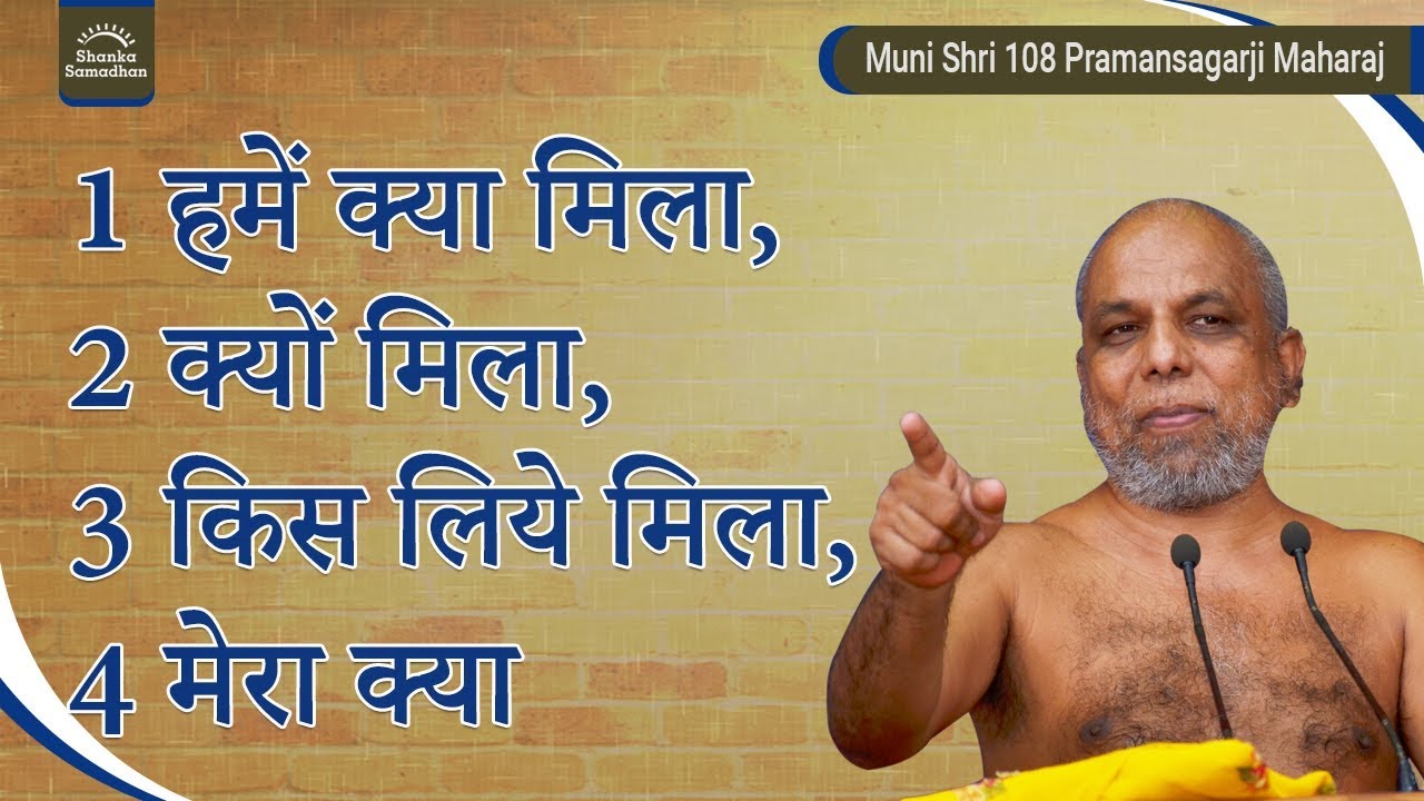विचार करों : 1 हमें क्या मिला, 2 क्यों मिला, 3 किस लिये मिला, 4 मेरा क्या