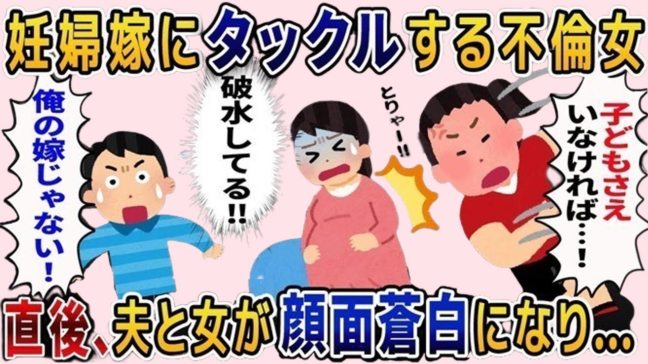 妊婦をタックルで破水させた夫の浮気相手「子どもさえいなければ…！」→背後からケロッとして私が現れた瞬間、2人はガクガクと震えだし…【2ch修羅場スレ・ゆっくり解説】