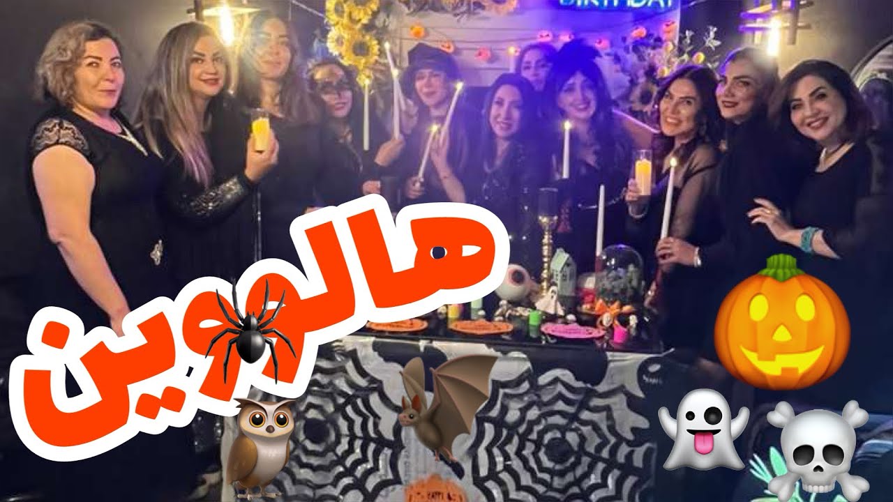 هالووین🎃☠️ یا مهمونی ایرانی🤭/پارتی دخترونه/ جشن هالووین امسال رو باشکوه برگزار کردیم😍