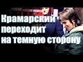 Крамарский переходит на темную сторону силы