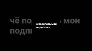 чё поделать пишите в комментария