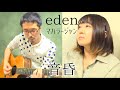 「eden(マハラージャン)」covered by 音昏