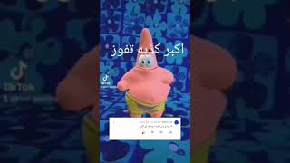 اكبر كذبه تفوز