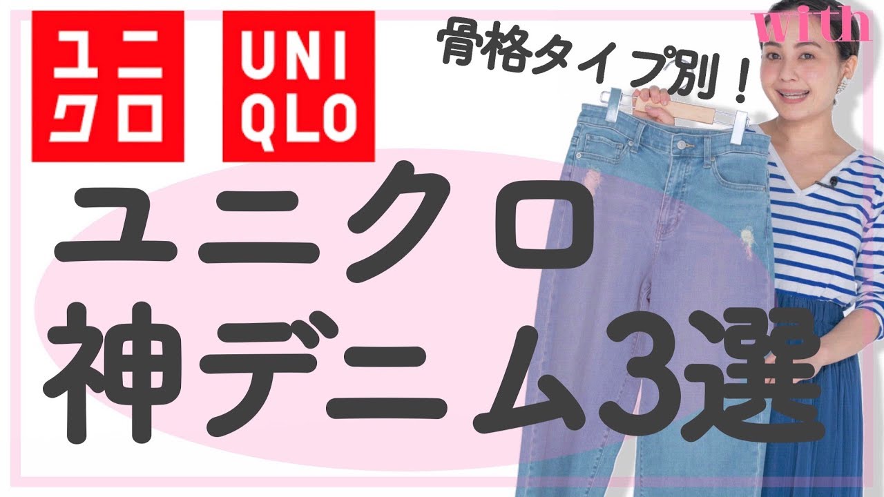 ユニクロの神デニム3選 骨格タイプ別にスタイリストがプロの目線で激推し 骨格診断スタイリストひるいちかの本命服 With Online 講談社公式 恋も仕事もわたしらしく ユニクロの神デニム3選 骨格タイプ別にスタイリストがプロの目線で激推し 骨格診断スタイリストひるいちかの本命服 With Online 講談社公式 恋も仕事もわたしらしく