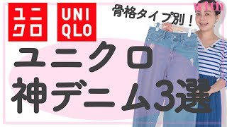 【ユニクロ神デニム3選♡】骨格タイプ別にスタイリストがプロの目線で激推し！