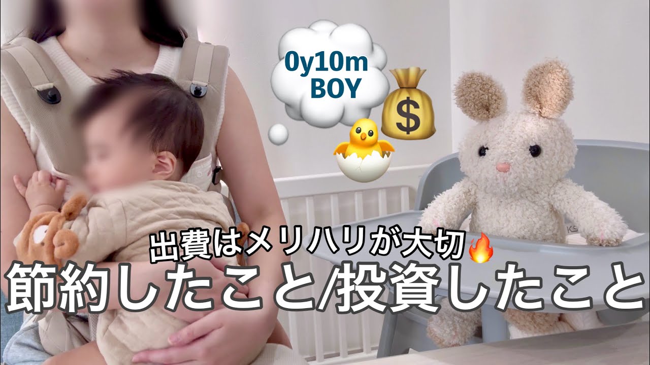 На чем я экономлю деньги💰На чем я трачу деньги🐣💖【Роды и уход за детьми】