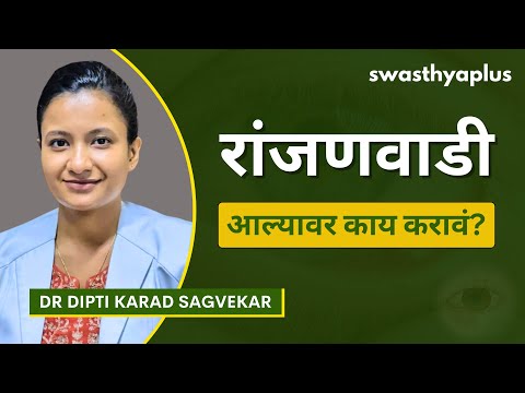 रांजणवाडी: कशामुळे होते? | Stye / Hordeolum: How to Treat? in Marathi | Dr Dipti Karad Sagvekar
