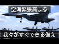 防衛省が初公表した照射疑惑、日中の近接運用が危ない理由と背景