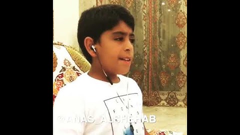 اسمع تلاوة الطفل أنس الشهاب مشاء الله