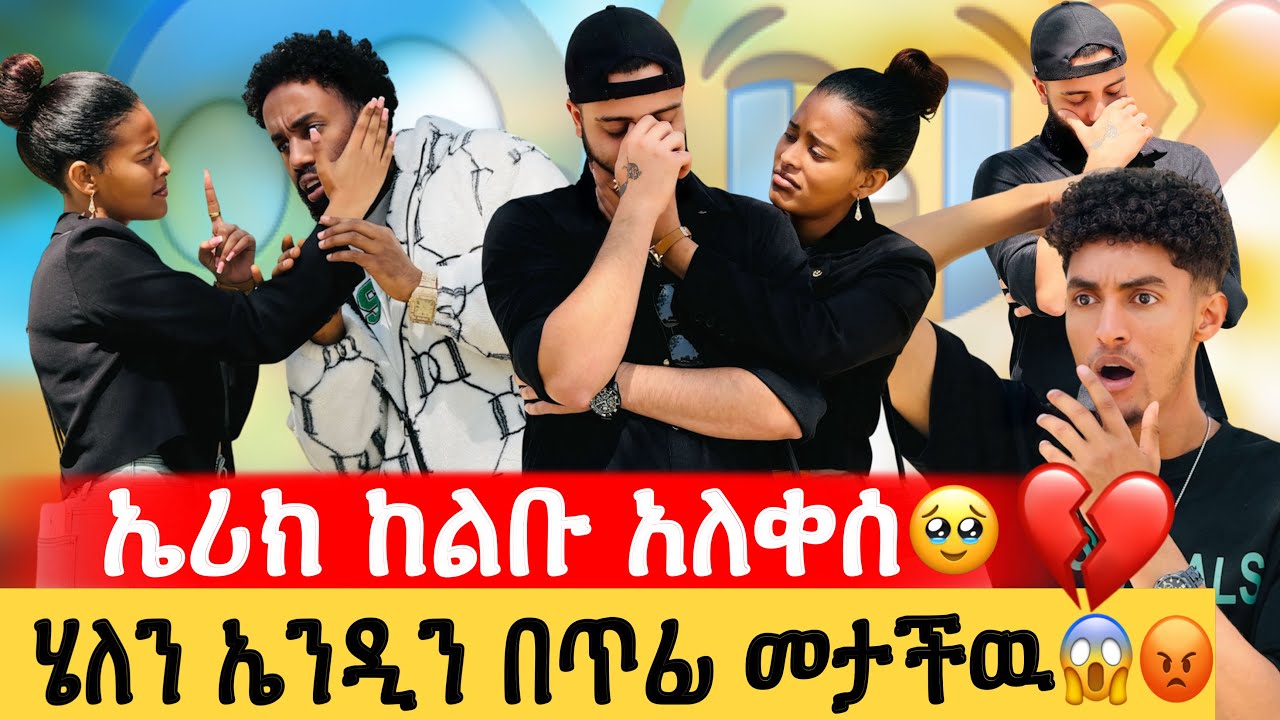 ኤሪክ ከልቡ አለቀሰ🥹💔// ሄለን ኤንዲን በጥፊ መታችዉ😱😡// በኤሪክ አትምጡብኝ አለች😳