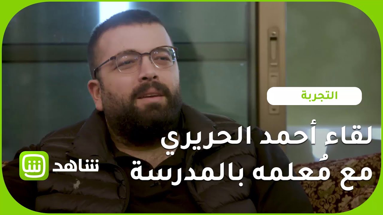 أحمد الحريري يفاجئ مُعلمه بالمدرسة
