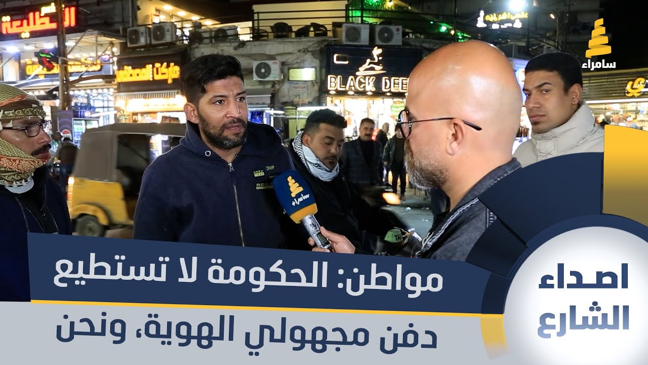 مواطن: الحكومة لا تتكفل بدفن مجهولي الهوية ونحن نقوم بذلك على حسابنا الخاص!