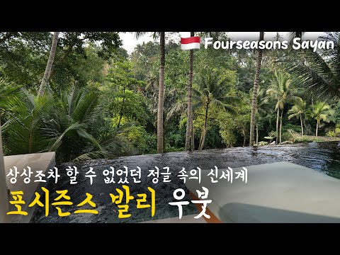 🇲🇨 열대 정글 속의 포시즌스 우붓에 가봤습니다