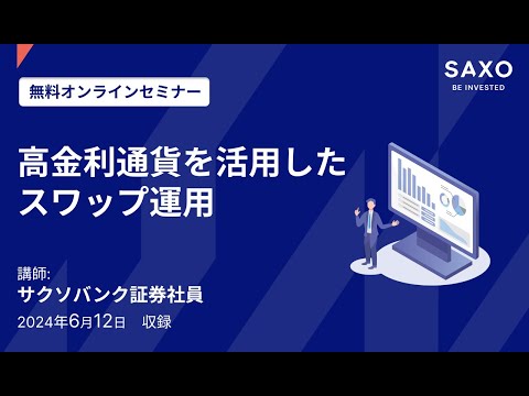 オンラインセミナー「高金利通貨を活用したスワップ運用」