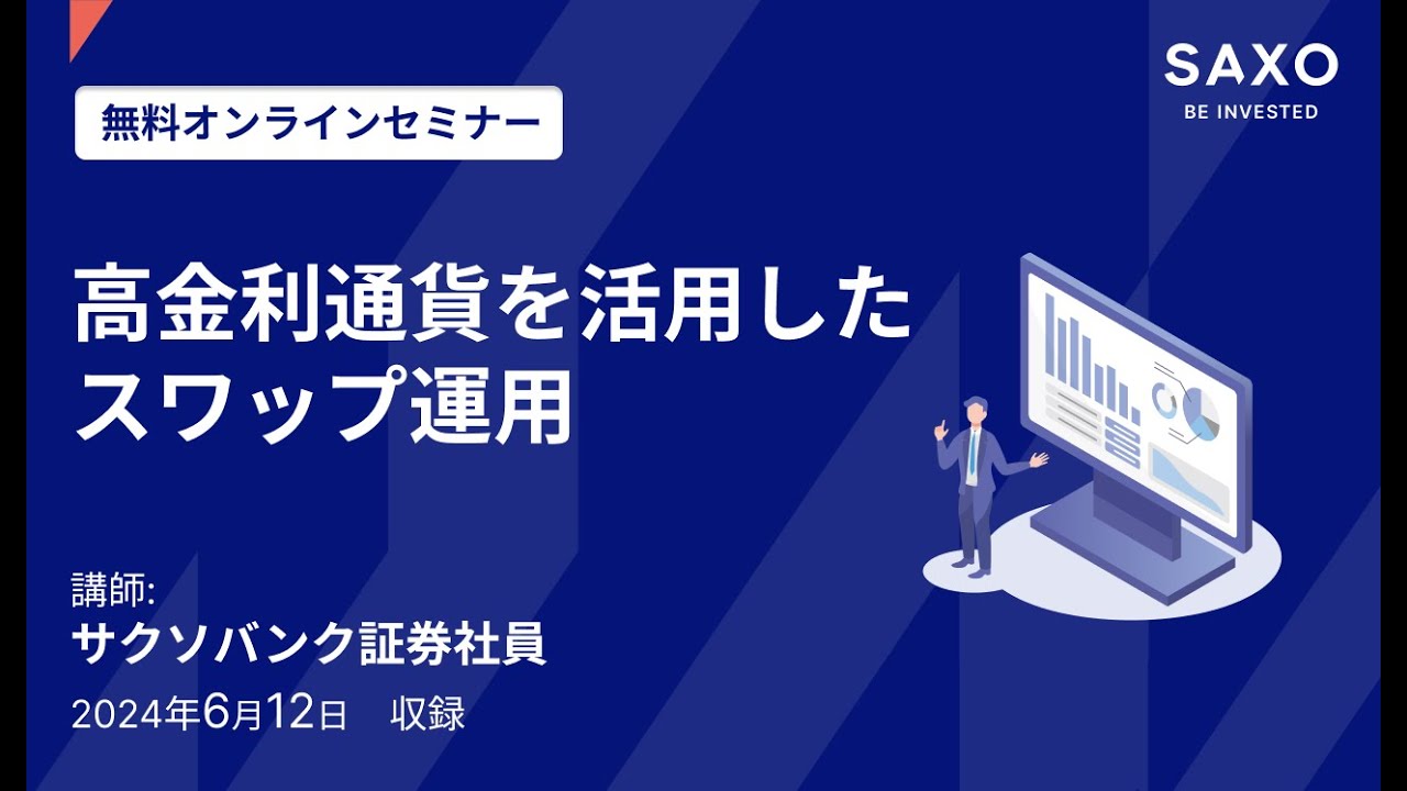 オンラインセミナー「高金利通貨を活用したスワップ運用」