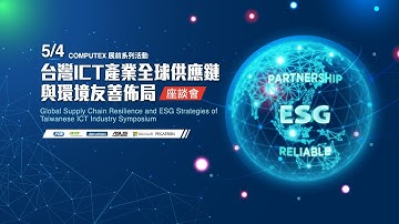 COMPUTEX TAIPEI 2023 Pre-Show Forum: Global Supply Chain Resilience and ESG  Symposium