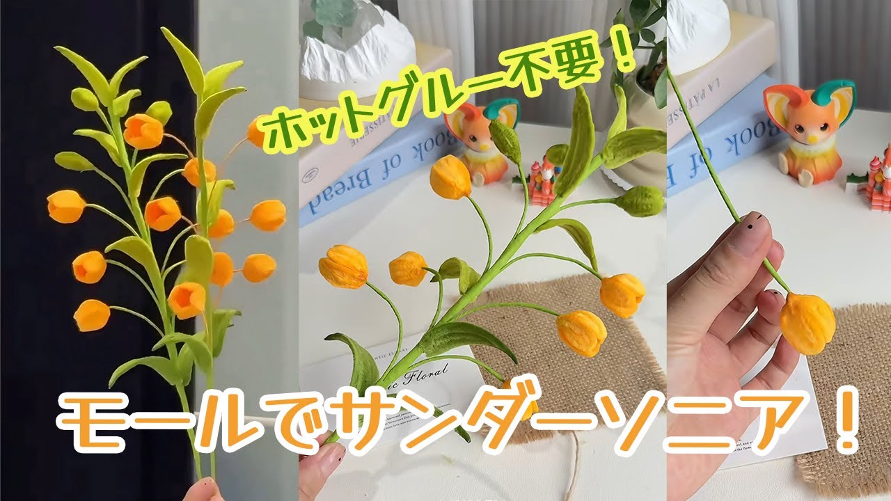 モールでサンダーソニア！ ホットグルー不要！