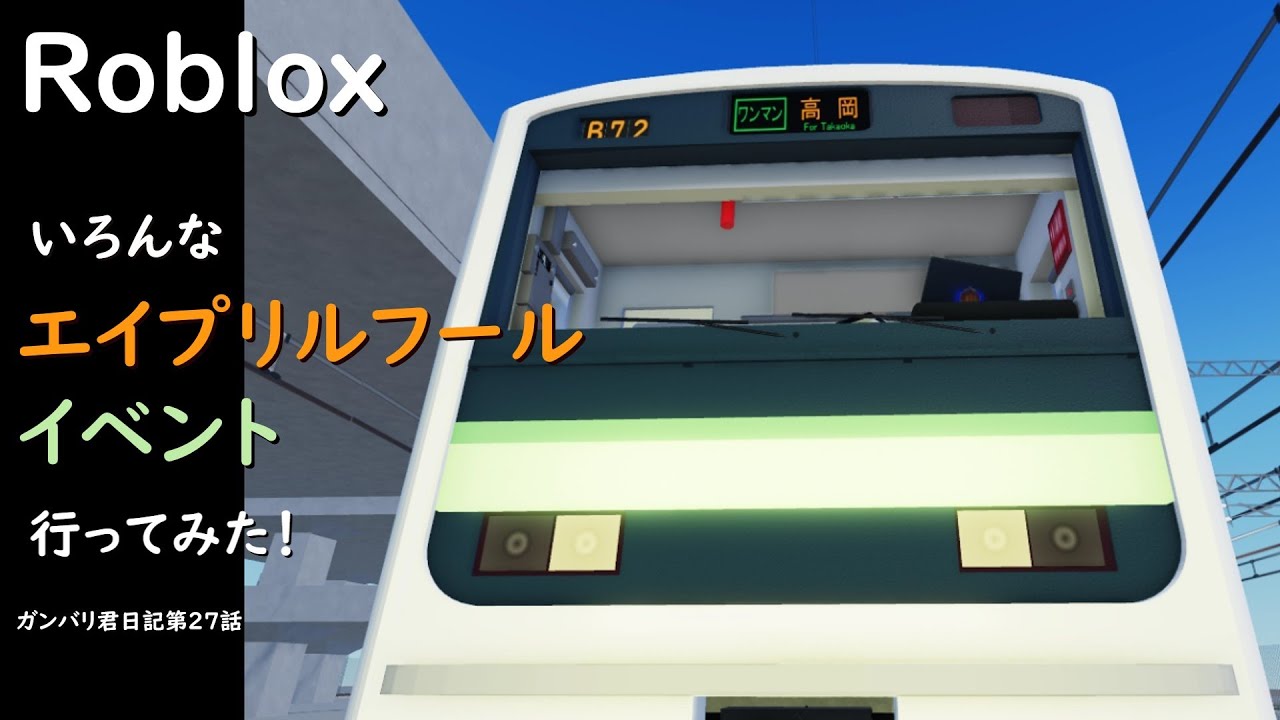 いろんなエイプリルフールイベントに行ってみた！【やまのい線】【こくでん鉄道】【尾羽急電鉄】【ガンバリ君日記第２７話】【Roblox/ロブロックス】【ゆっくり実況】
