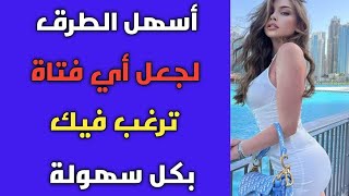كيف تجعل النساء ترغب فيك حسب علم النفس والصحة النفسية