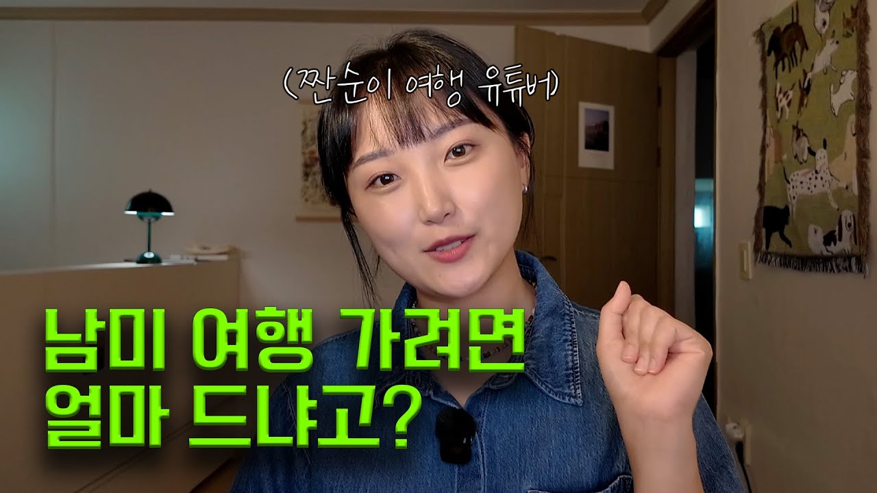 남미여행 가고싶으면 일단 이 영상을 보세요ㅣ남미여행 준비 총정리 🌎