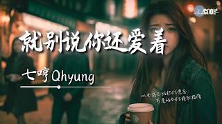 七哼Qhyung - 就别说你还爱着「偶然的遇见不要多想」【🎧AI高质音乐/拼音歌词 Eng Lyrics】