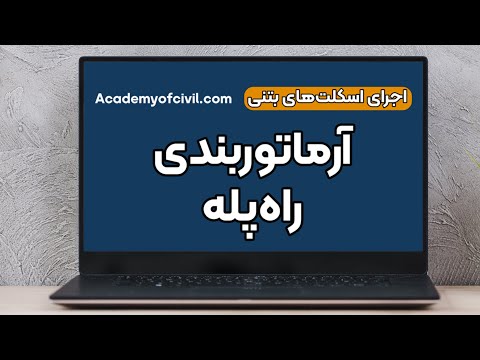 تصویری: روی دال بتنی درجه؟