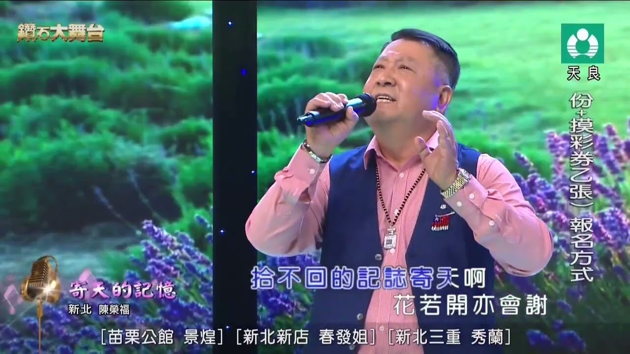 陳榮福-寄天的記憶20241006