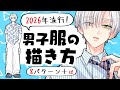 【初心者向け】2026年流行りの男子の服の描き方！